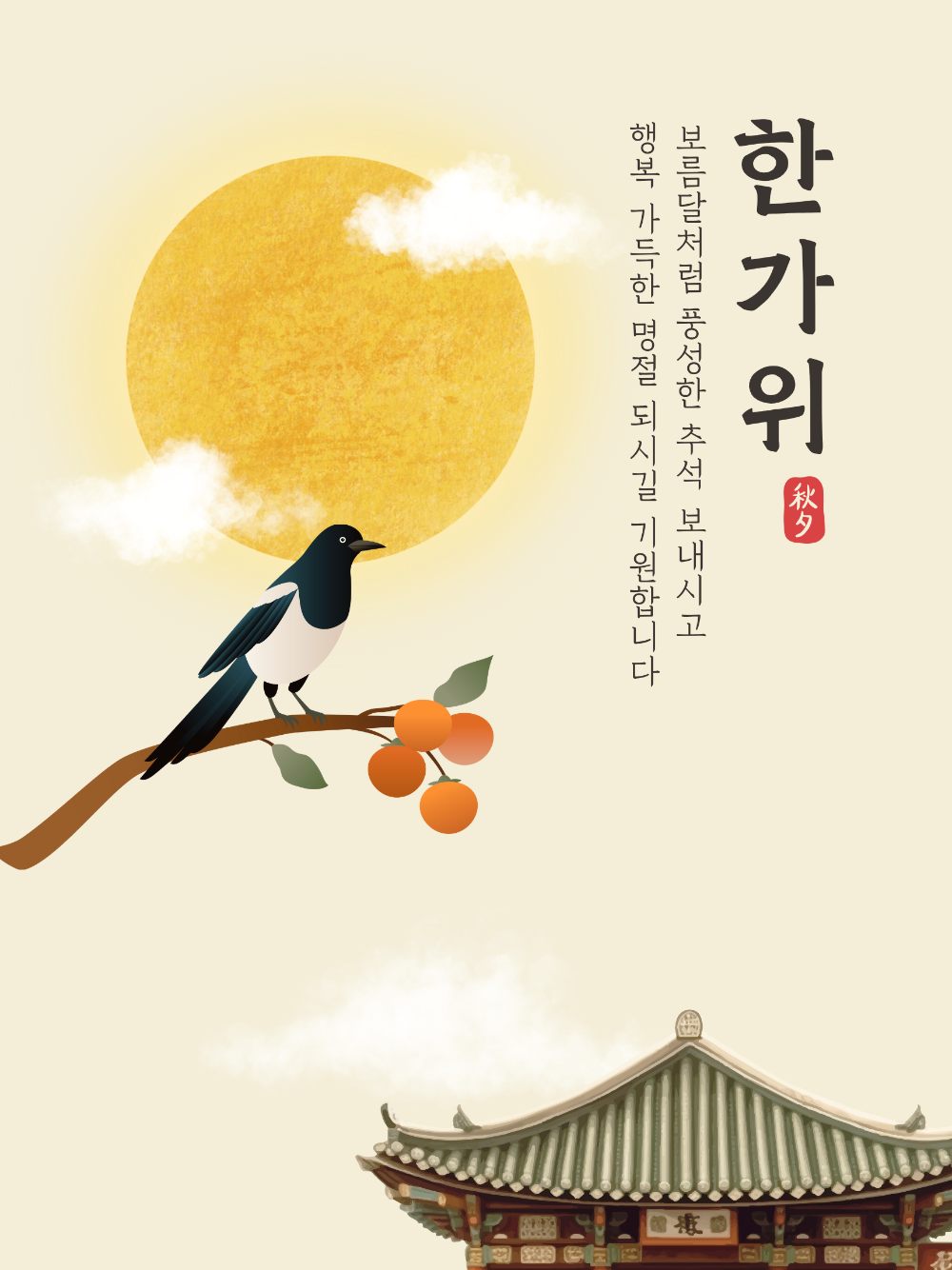 베이지 노랑 전통적인 명절 추석 인사 포스터.png